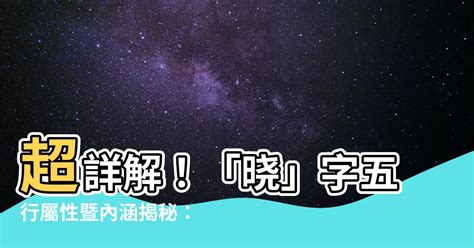 曉字五行|【曉字五行】 揭秘曉字的五行秘密！五行歸屬大解析